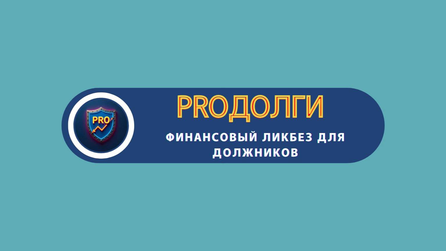 Банкротство физлиц: вся правда от эксперта 6ч.