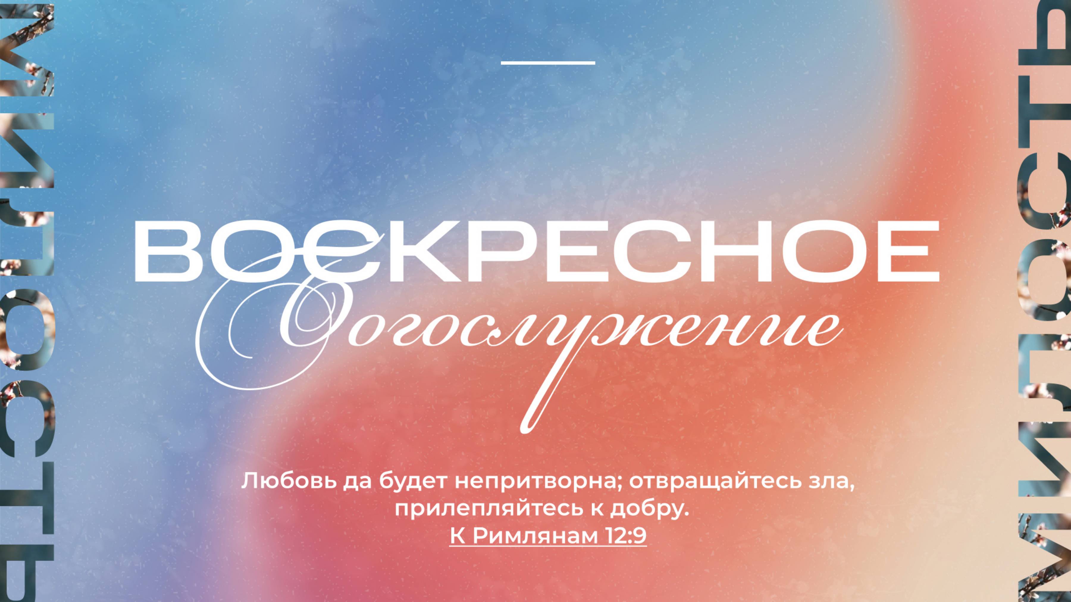 04.05.2025 | Воскресное Богослужение