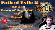 Новая лига: Начало охоты! Играем на Ведьме крови! часть 2я Path of Exile 2