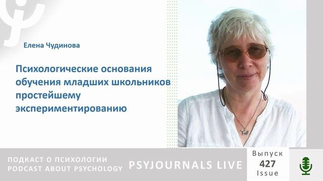 Чудинова Е.В. Психологические основания обучения младших школьников простейшему экспериментированию