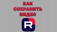 Как сохранить видео в Рутубе