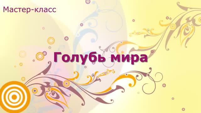 Мастер-класс "Голубь мира"