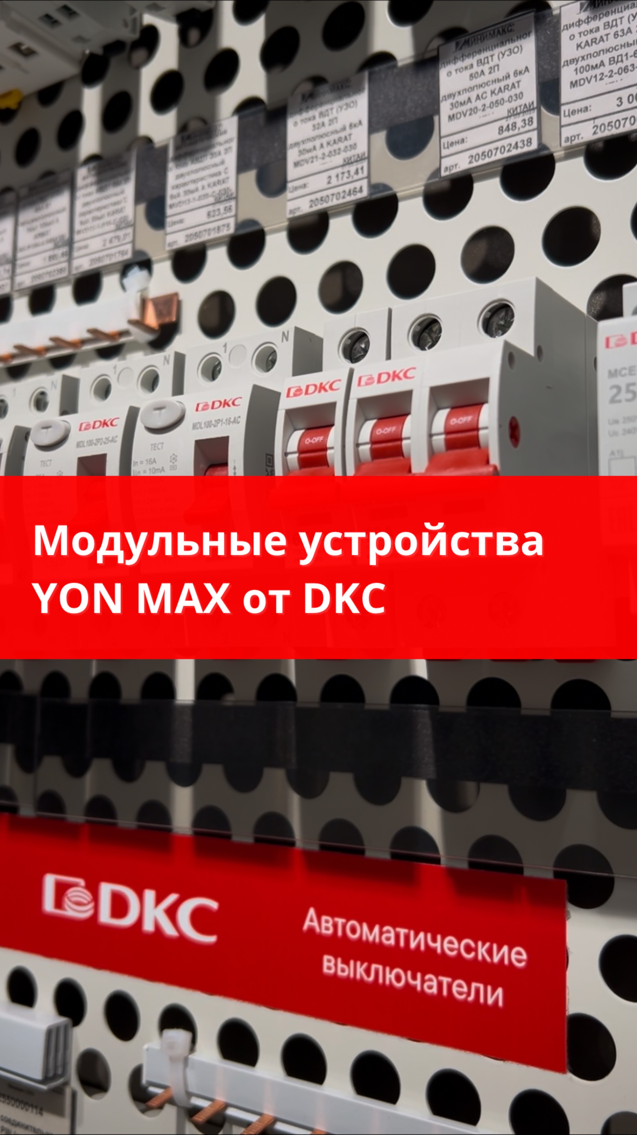 Модульные устройства YON MAX