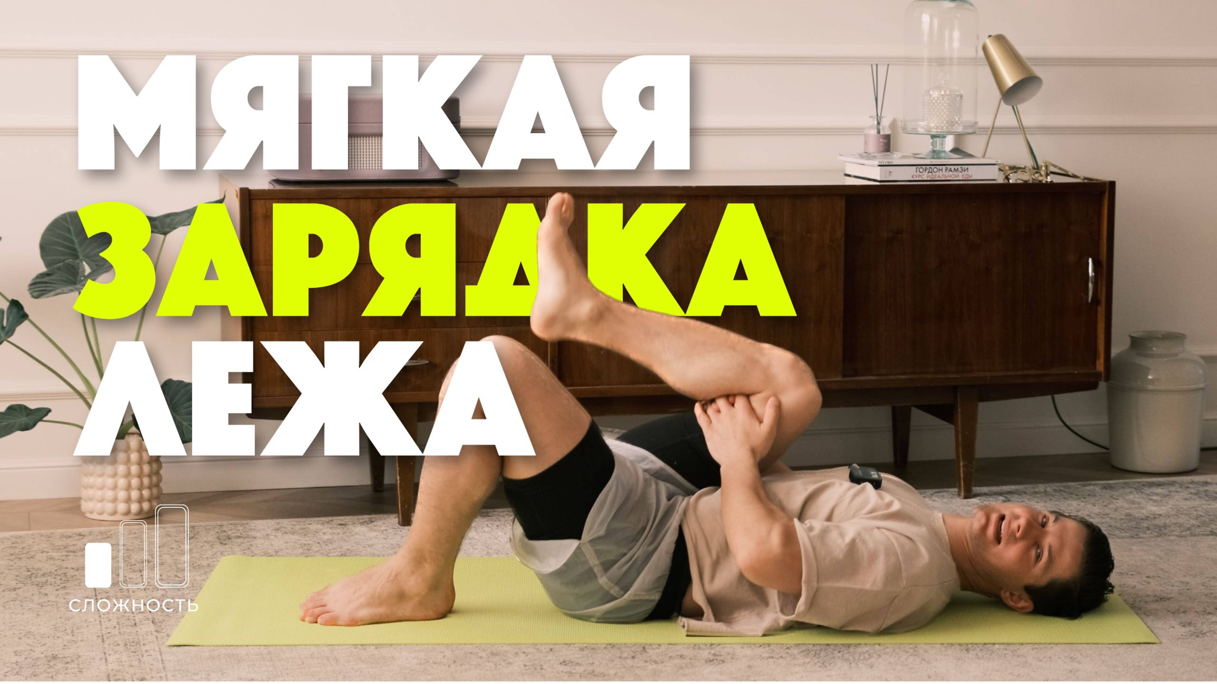 Зарядка, если не можешь встать. Хватит терпеть утреннюю скованность