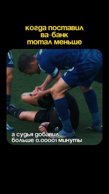 Судья добавил бесконечность 😂