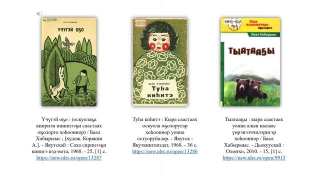 Вешников Гаврил Григорьевич - Баал Хабырыыс