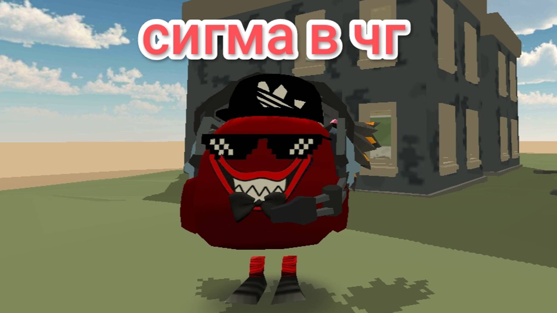 Сигма чел в чг