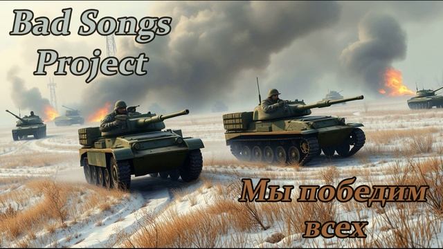 Bad Songs Project - Мы победим всех
