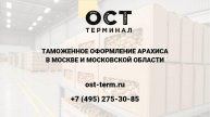 Растаможка арахиса