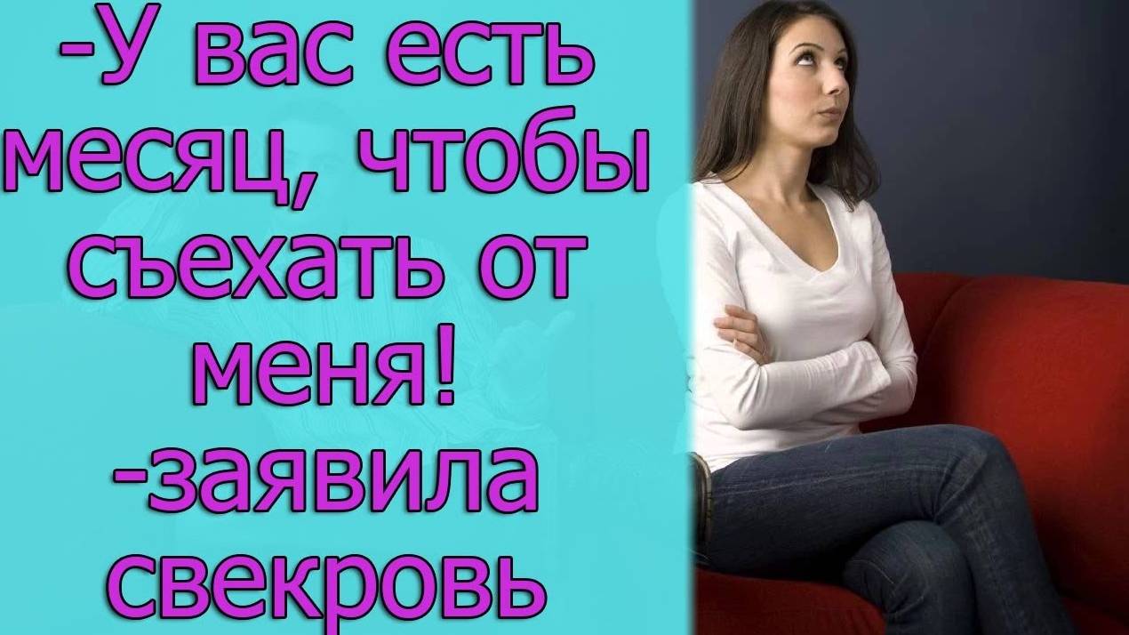 — У вас есть месяц, чтобы съехать от меня! — заявила свекровь. Истории из жизни