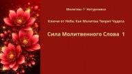 Сила Молитвенного Слова 1