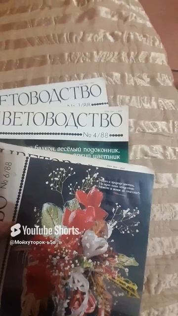 АВИТОПРОДАЖА!!ЖУРНАЛЫ ЦВЕТОВОДСТВО 1988г. ПРОДАНЫ!!!Shorts