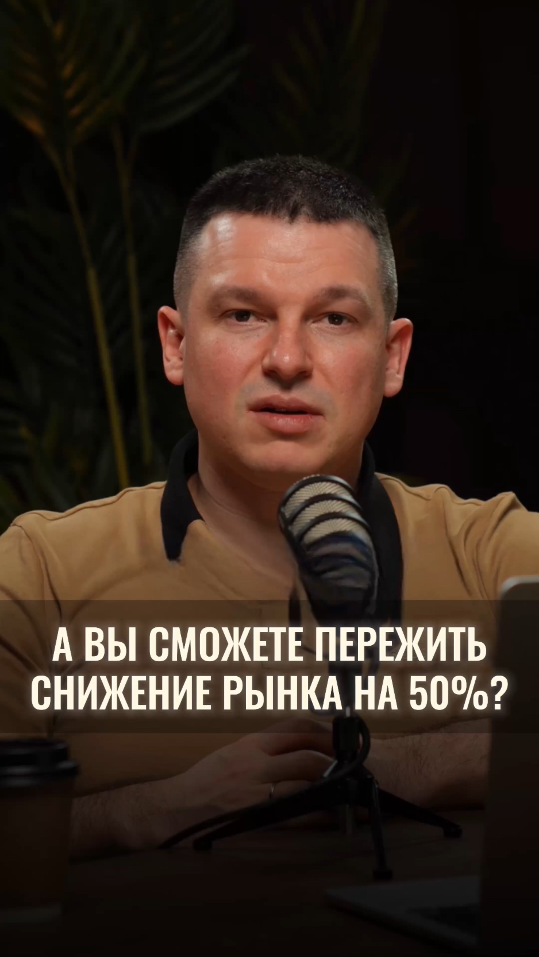 Если не можешь пережить снижение рынка на 50% — не инвестируй
