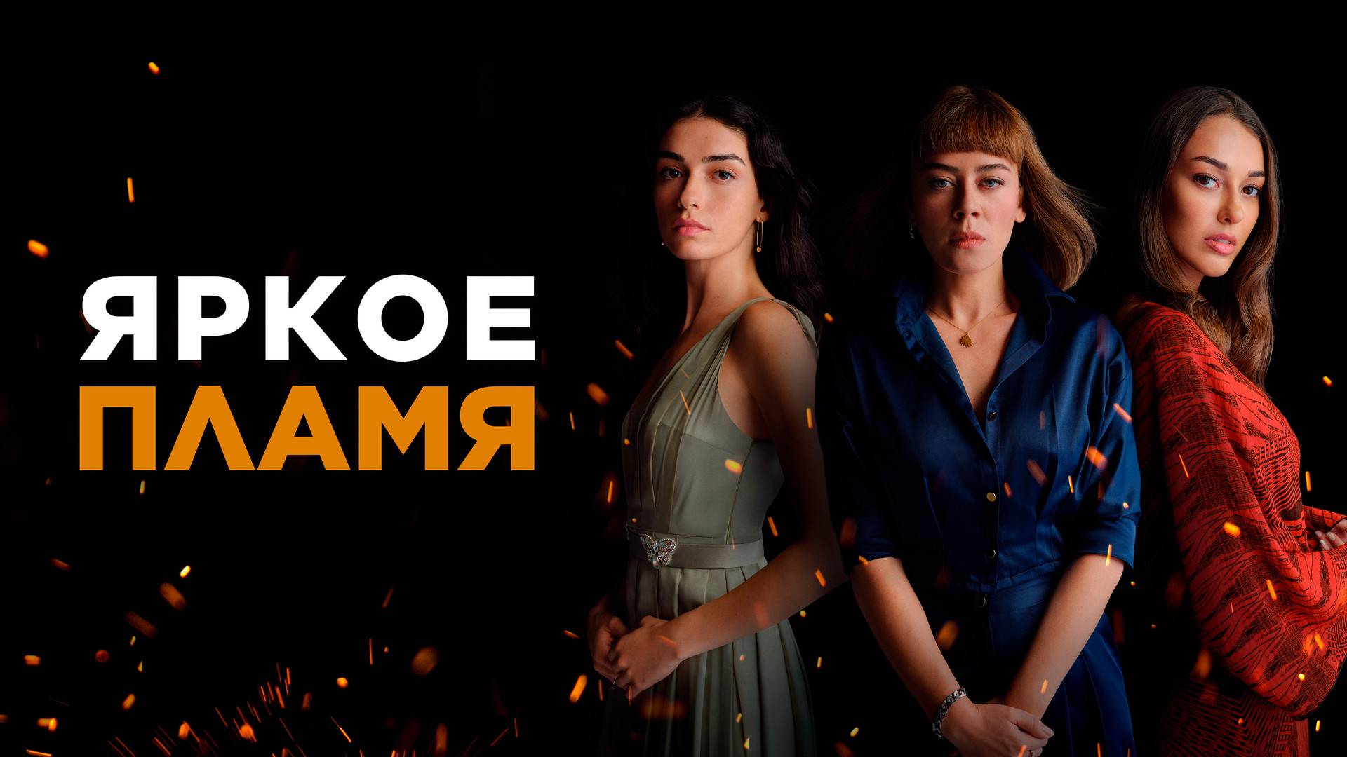 ЯРКОЕ ПЛАМЯ ► Сериал 2020 / Драма / Турция / Трейлер