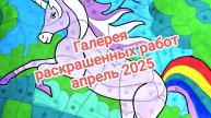 Галерея раскрашенных работ за апрель 2025!