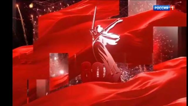 Праздничная заставка к 80-летию Великой Победы
(Россия 1)