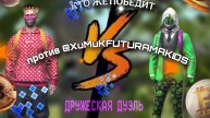 ДРУЖЕСКАЯ ДУЭЛЬ ПРОТИВ @XuMuKFUTURAMAKIDS в grand criminal online калаба??