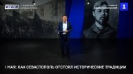1 мая: как Севастополь отстаивал советские традиции
