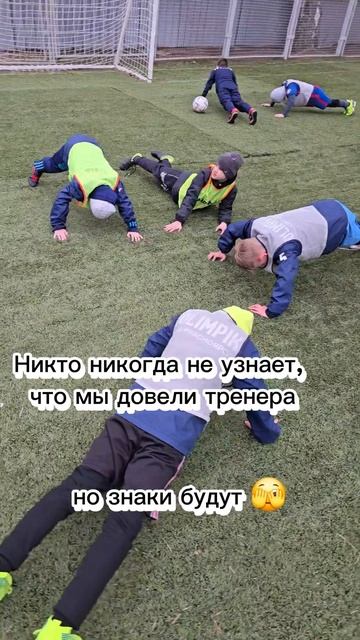 Не стоит доводить тренера 🫣