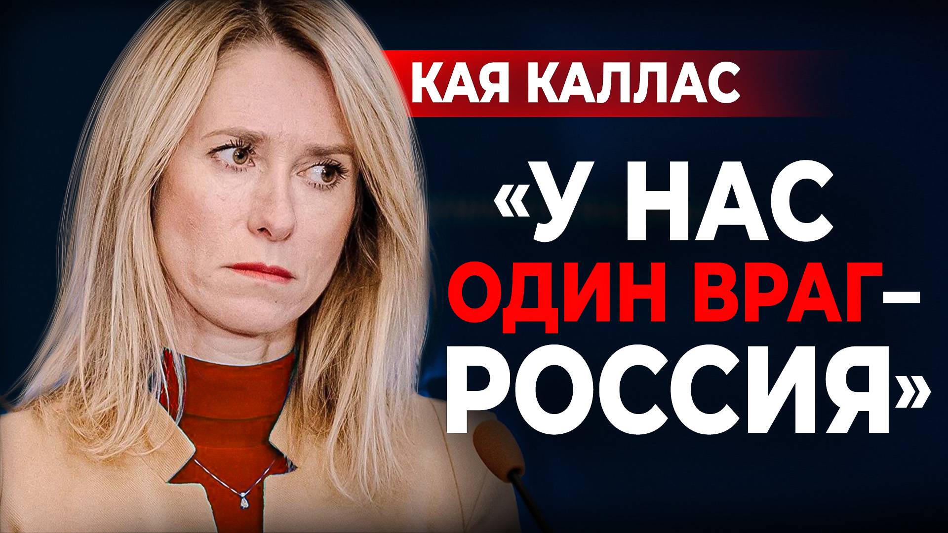 Главный русофоб Европы. Почему Кая Каллас ненавидит Россию