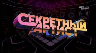 Секретный артист 5.05.2025новый выпуск