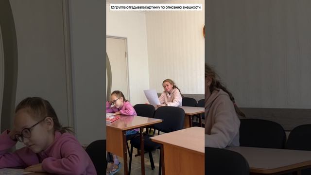 Рубрика моменты с урока: 12 группа отгадывала картинку по описанию внешности