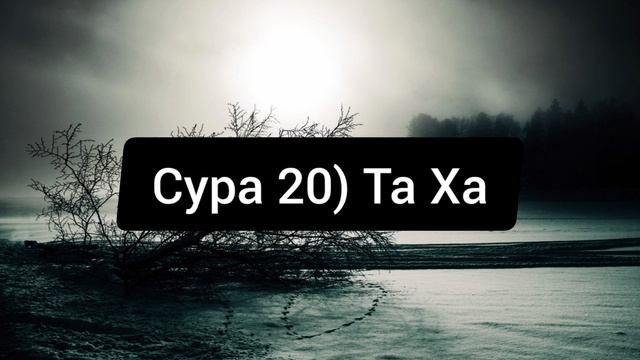 Сура 20) Та Ха