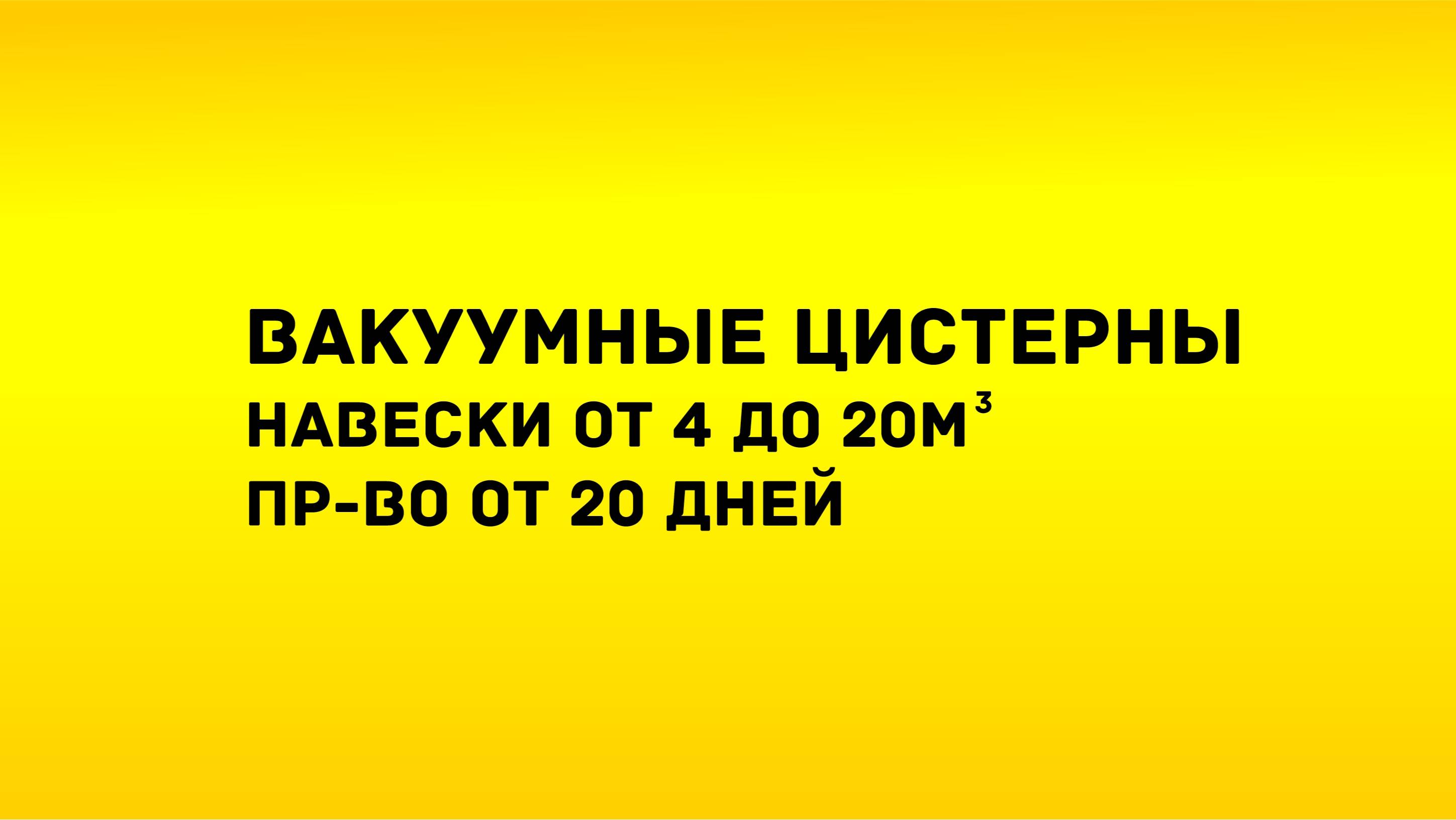 Вакуумные цистерны - навески от 4 до 20м3 avipro