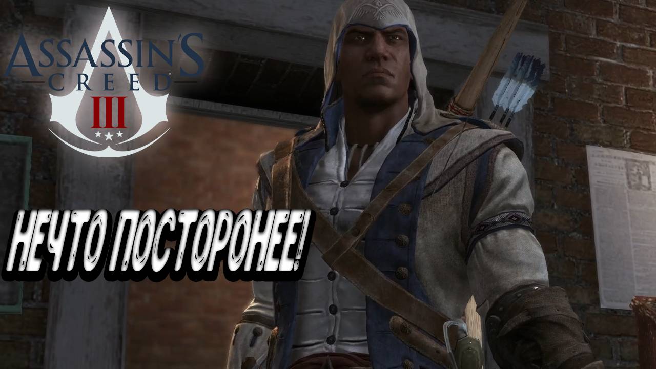 Assassin’s Creed III - Нечто посторонее!