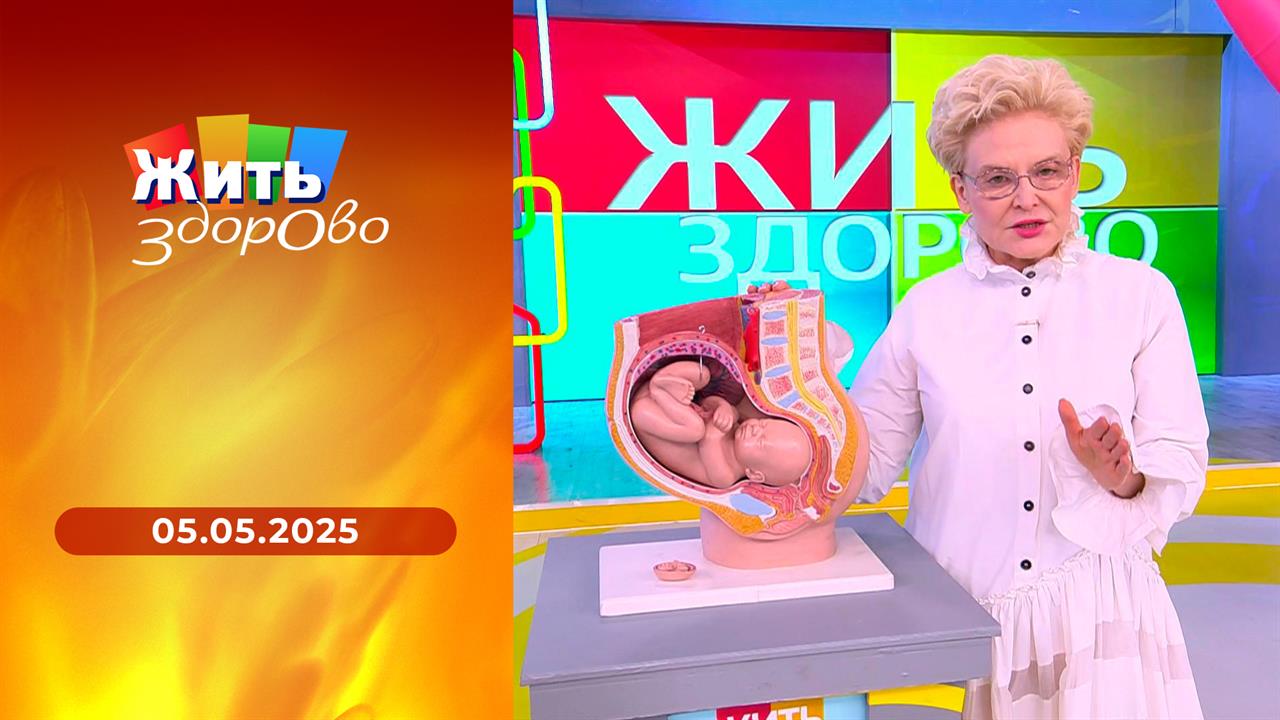 Жить здорово! Выпуск от 05.05.2025