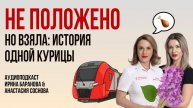 По душам: конфуз на конгрессе, борьба за курицу и жизнь по инструкции #пшб #иринабаранова