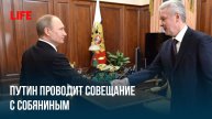 Путин проводит совещание с Собяниным