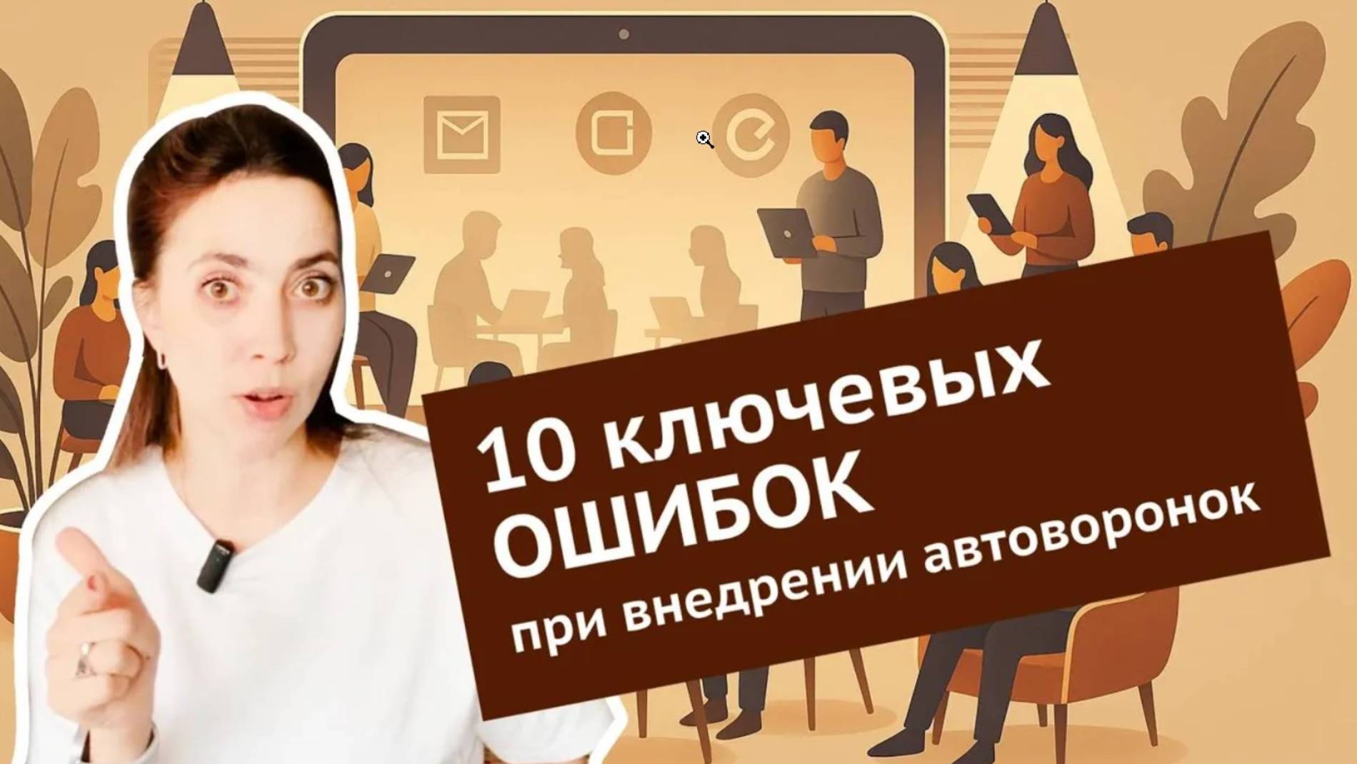10 ключевых ошибок, которые часто допускаются при внедрении автоворонок в онлайн-школах