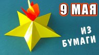 ПОДЕЛКИ на 9 мая СВОИМИ РУКАМИ. Вечный огонь из бумаги.