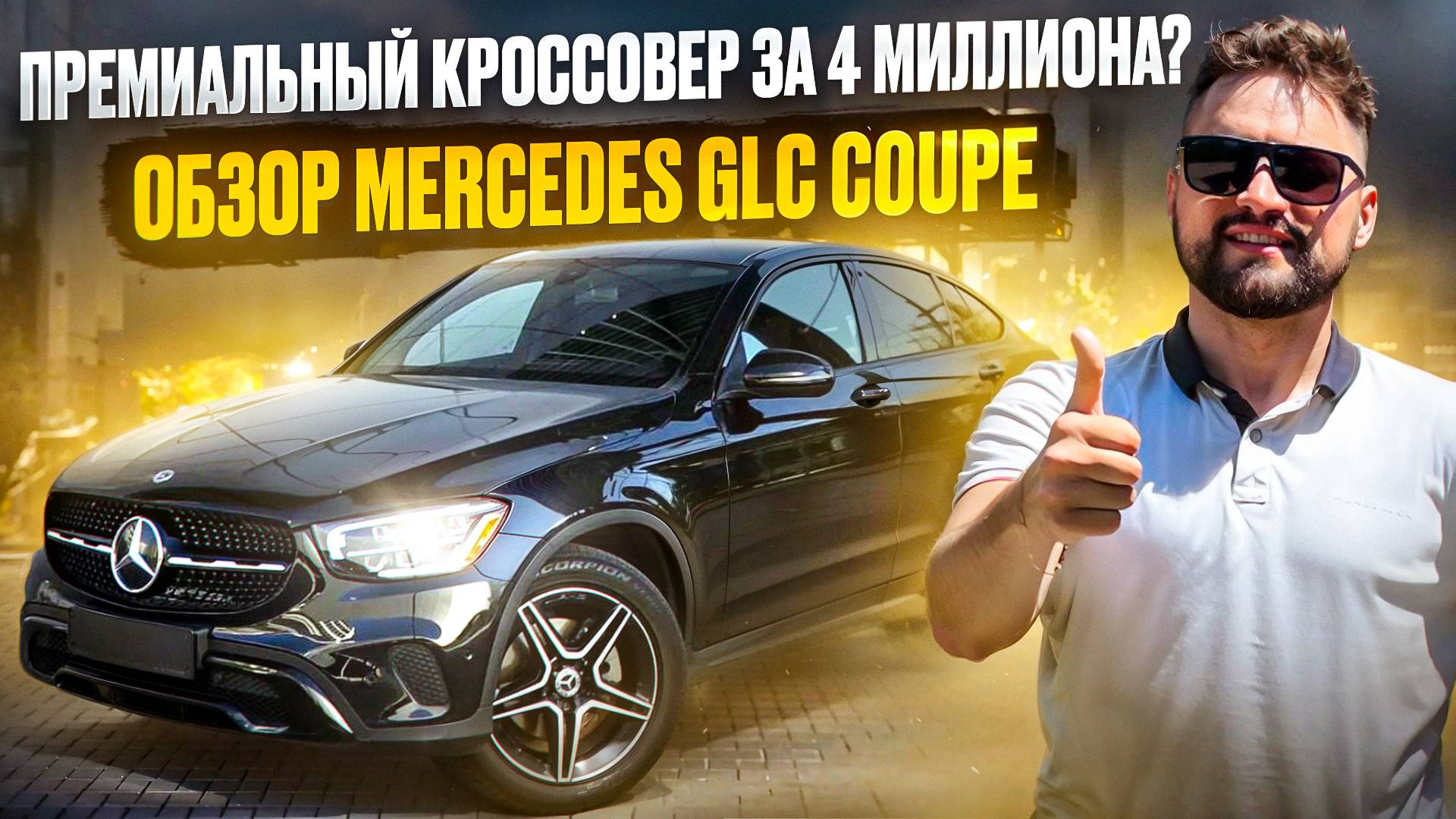 ПРЕМИАЛЬНЫЙ КРОССОВЕР ЗА 4 МЛН? ОБЗОР MERCEDES-BENZ GLC COUPE  МЕРСЕДЕС ГЛЦ КУПЕ !
