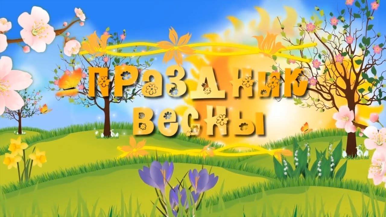 праздник весны 2025