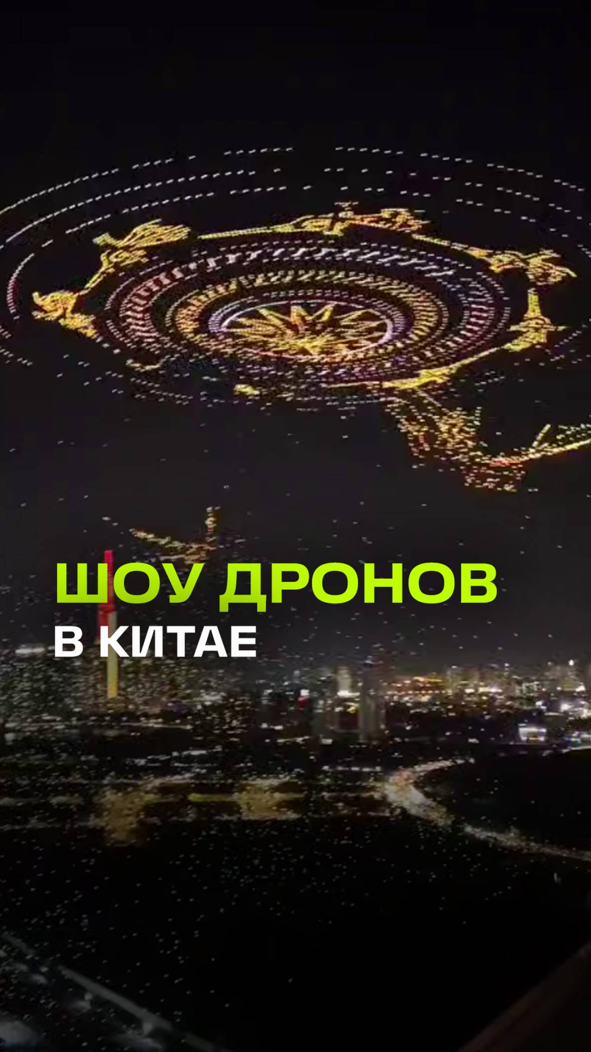 Китай бьет свои же рекорды: 10 000 дронов украсили ночное небо