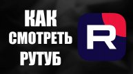Как смотреть RuTube как пользователь