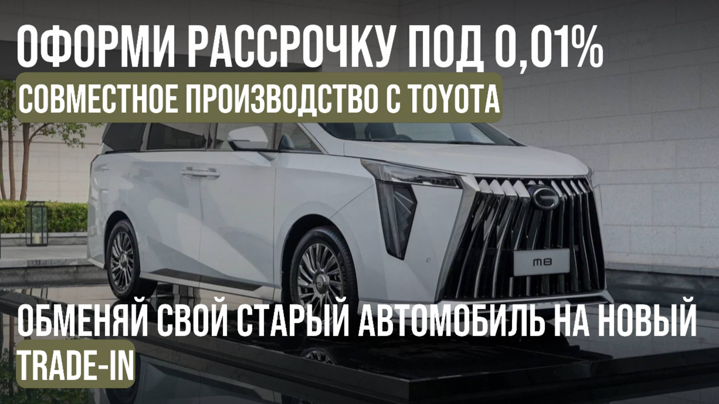 GAC M8 - Круче, чем Альфард!