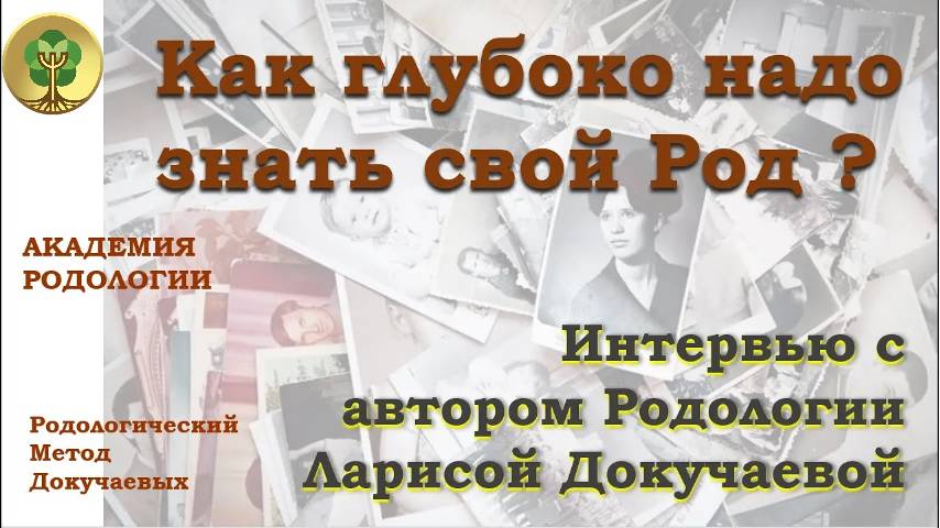 Как глубоко надо знать свой Род