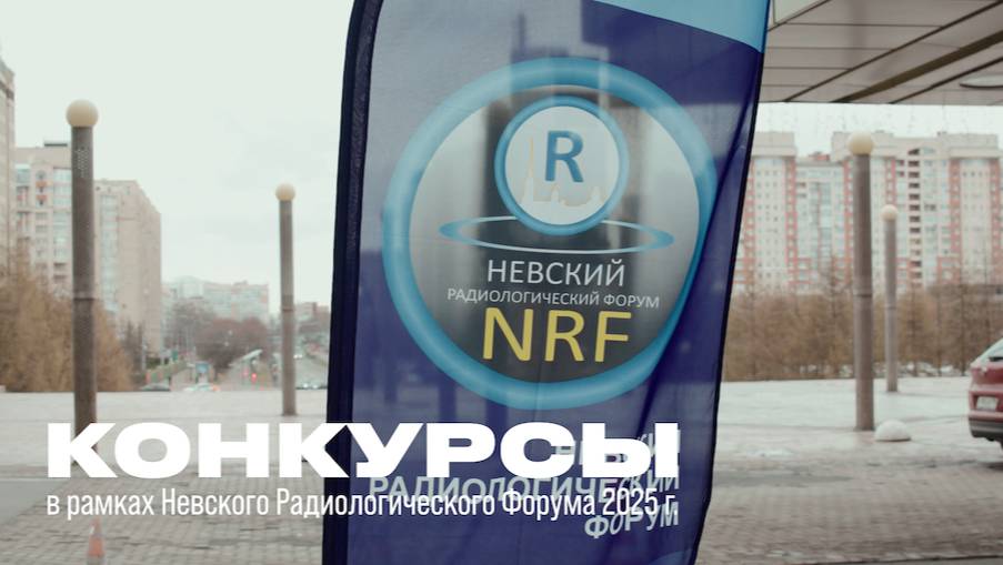Конкурсы в рамках Невского радиологического форума-2025