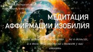 МЕДИТАЦИЯ ИЗОБИЛИЯ И БОГАТСТВА, которая покажет, что у вас уже есть ВСЁ. АФФИРМАЦИИ БЛАГОДАРНОСТИ