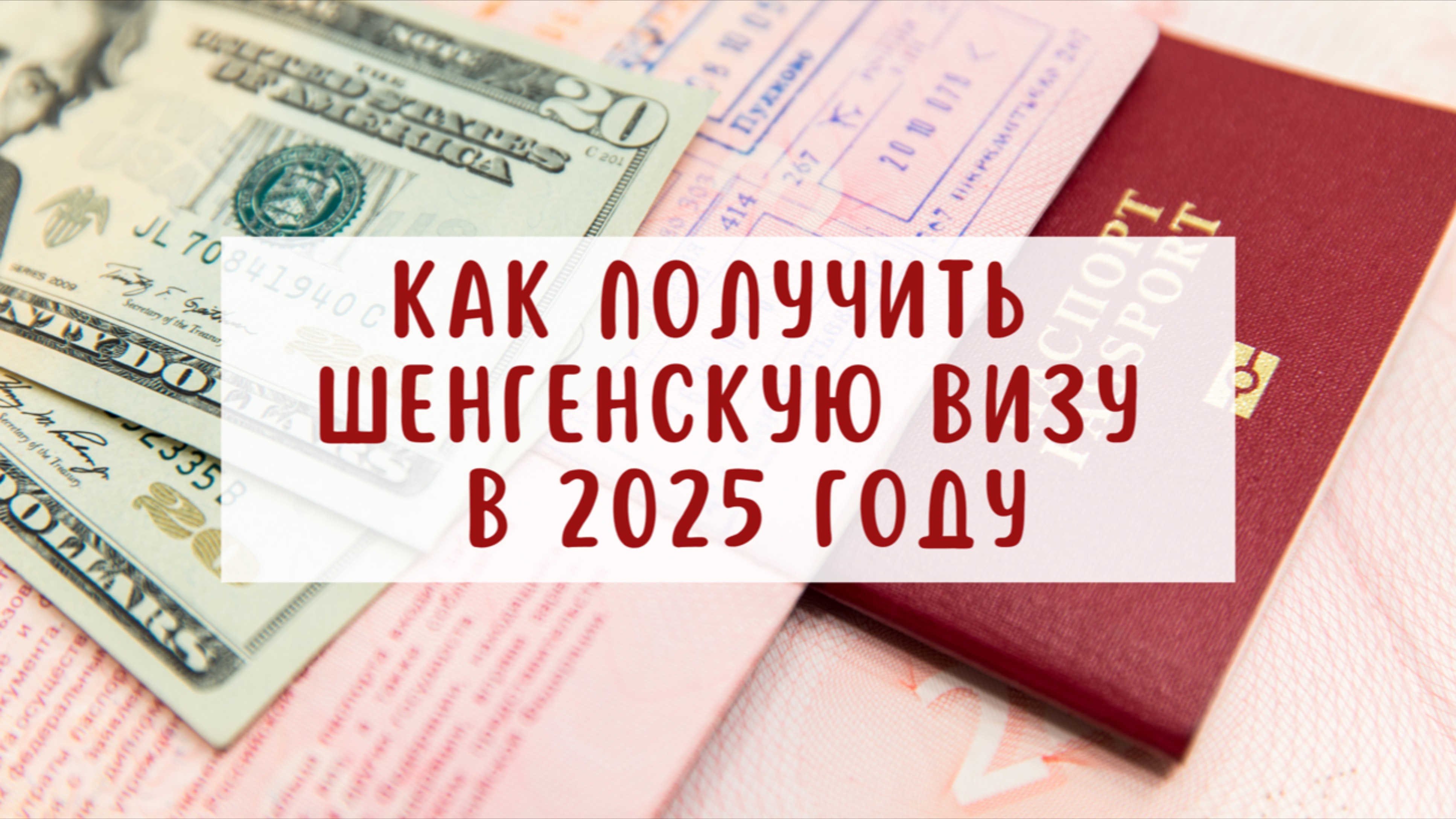 Как получить шенгенскую визу в 2025 году