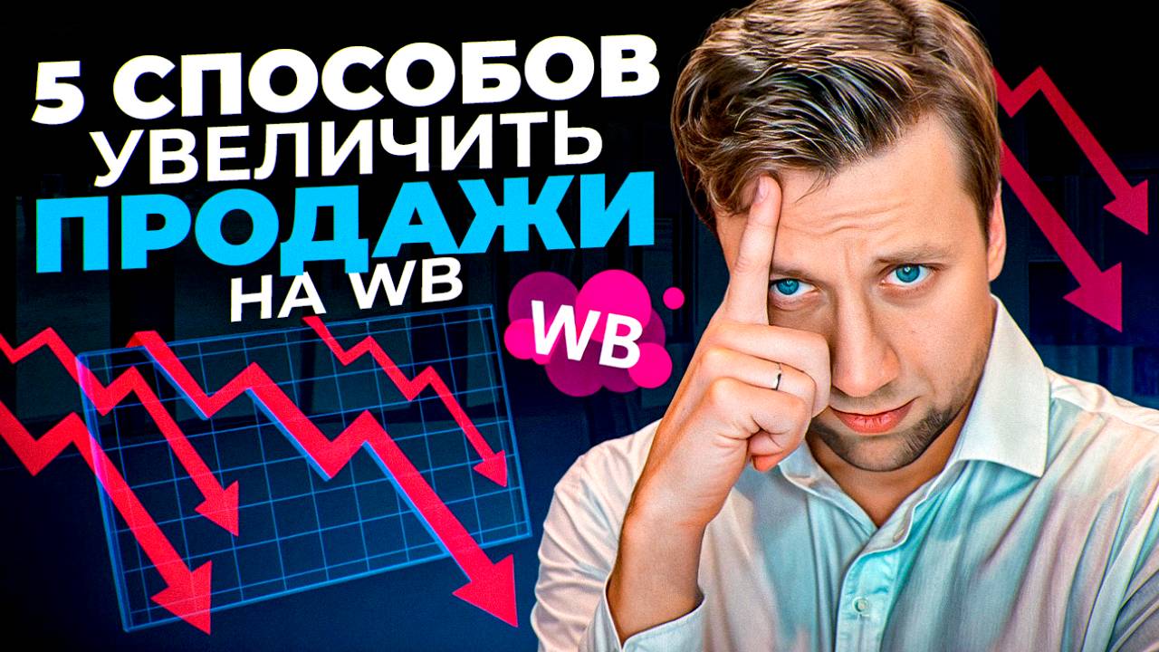 5 способов, как увеличить ЧИСТУЮ прибыль на Wildberries