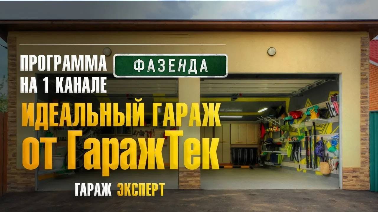Отделка гаража от GarageTek в программе Фазенда | Идеальный гараж