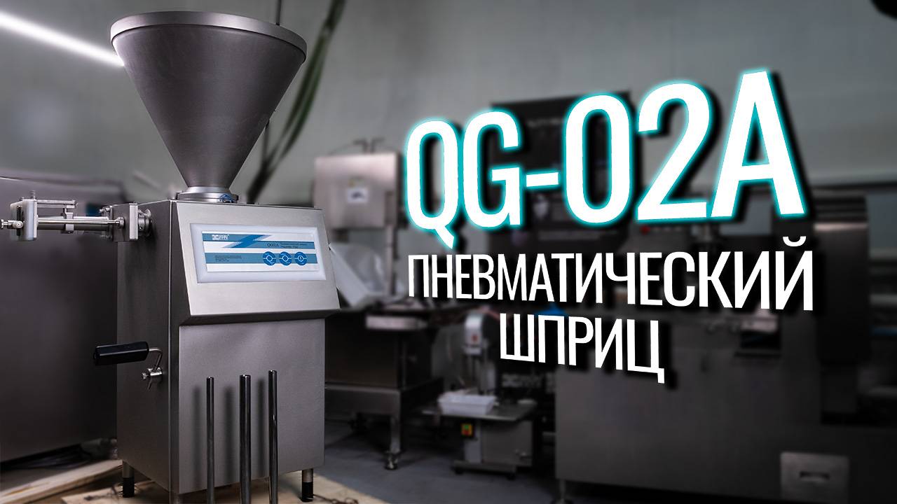 QG-02A Обзор пневматического шприца