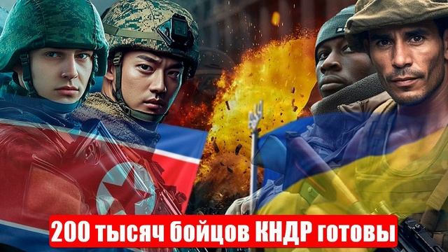 Новости. На Киев. Или на Херсон... 200 тысяч бойцов КНДР готовы. Спецоперация (СВО). 05.05.25