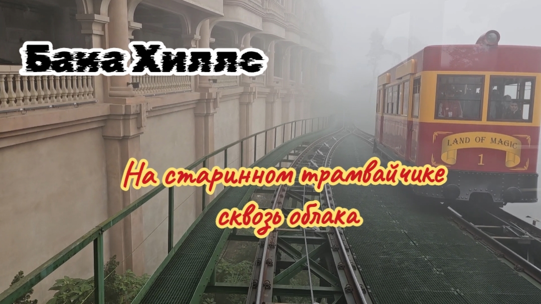 Бана Хиллс, на старинном трамвайчике сквозь облака.