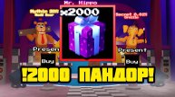 ОТКРЫЛ 2000 ПАНДОР ЯЩИКОВ В FNAF TOWER DEFENSE