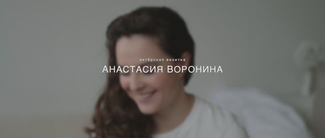 Анастасия Воронина – актёрская визитка